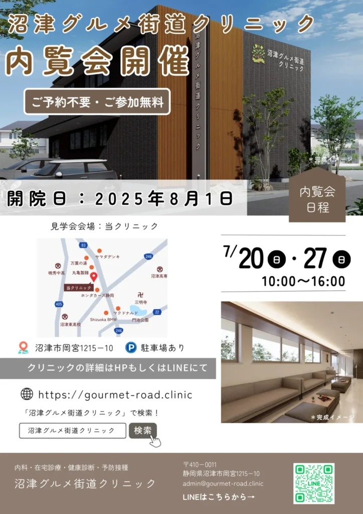 沼津グルメ街道クリニック内覧会のご案内