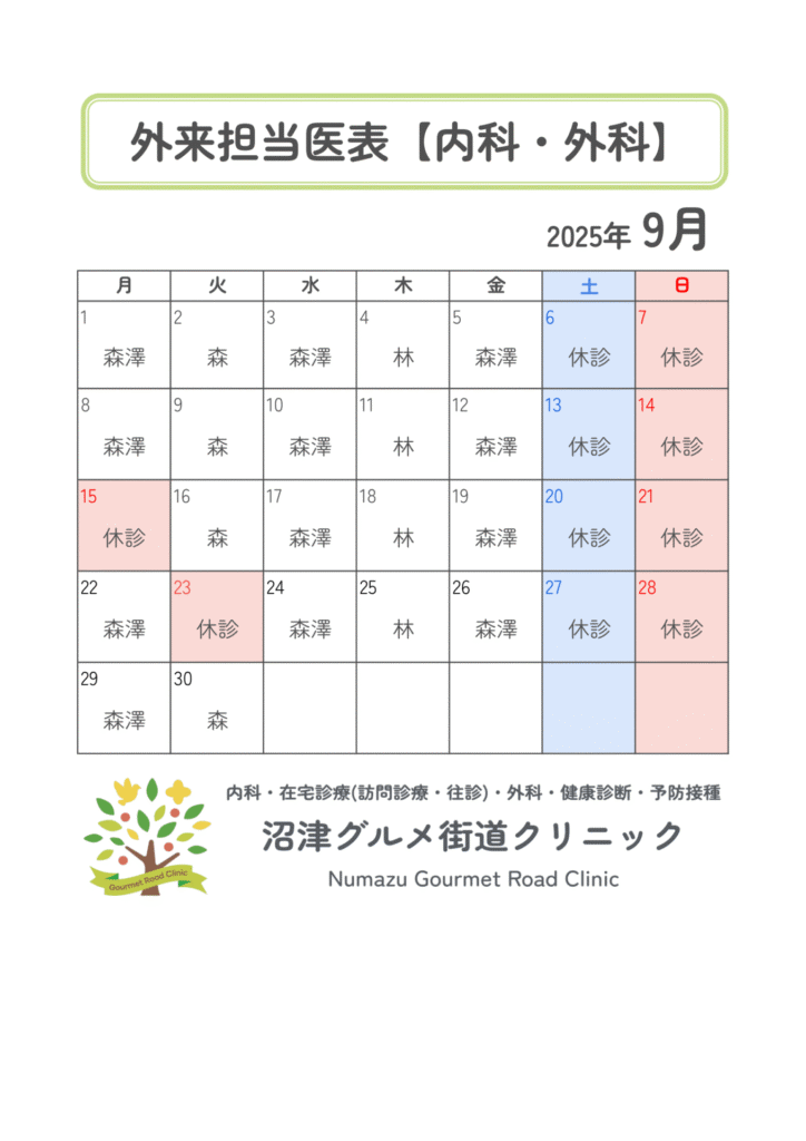 2025年9月の外来診療体制表