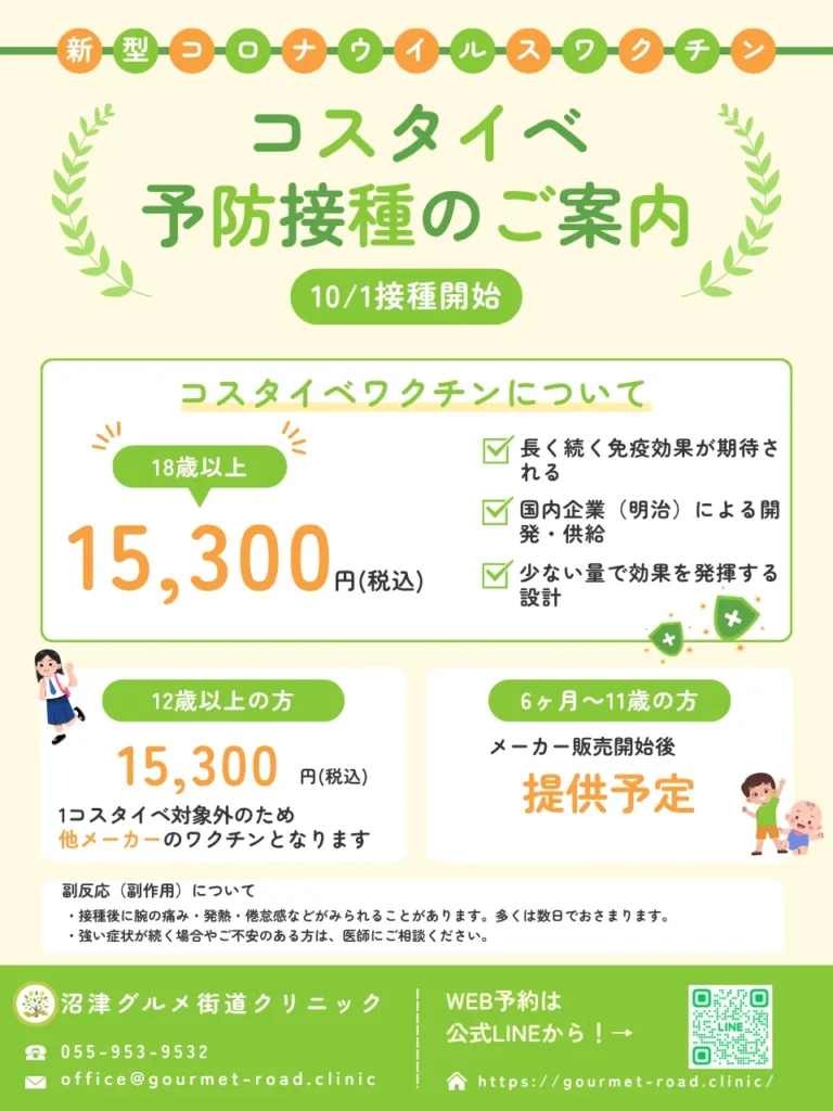 コスタイベワクチンのご案内