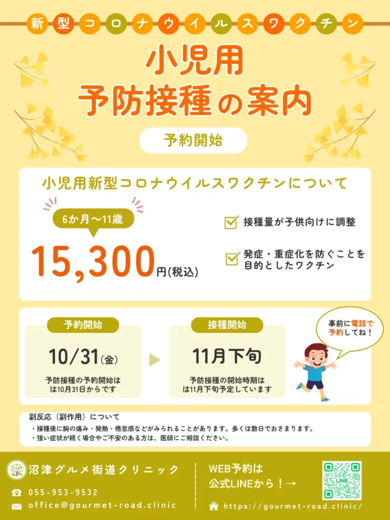 小児用新型コロナワクチン予防接種案内