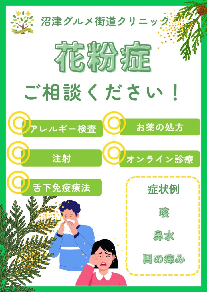 花粉症治療のご案内