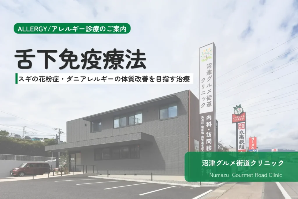 舌下免疫療法アイキャッチ画像